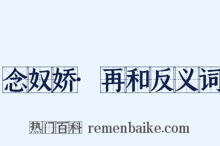 念奴娇·再和反义词是什么意思的图片
